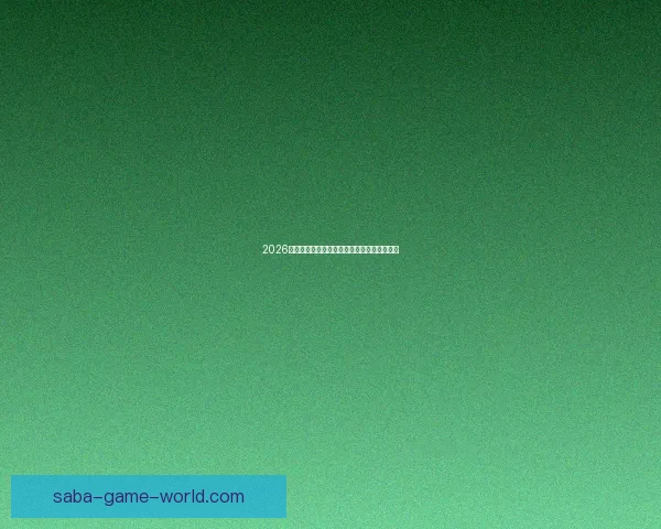 2026世界杯盘口深度解析及热门球队胜负走势预测 2026世界杯盘口深度解析及热门球队胜负走势预测