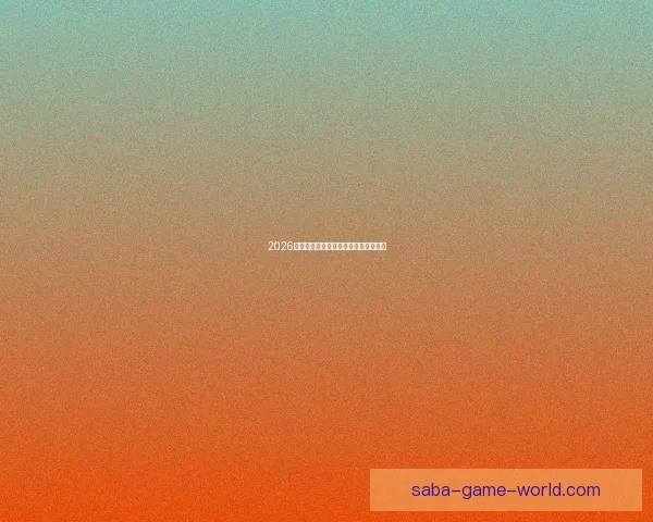 2026世界杯最新赛程与参赛球队全解析指南 2026世界杯最新赛程与参赛球队全解析指南