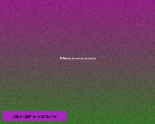 2026世界杯官方竞猜平台全方位赛事分析与胜负预测指南 2026世界杯官方竞猜平台全方位赛事分析与胜负预测指南