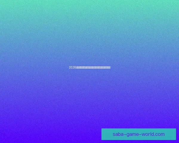 2026世界杯官方竞猜平台全方位赛事分析与胜负预测指南 2026世界杯官方竞猜平台全方位赛事分析与胜负预测指南