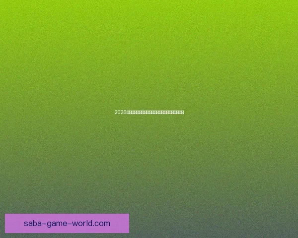 2026世界杯官方竞猜平台全方位赛事分析与胜负预测指南