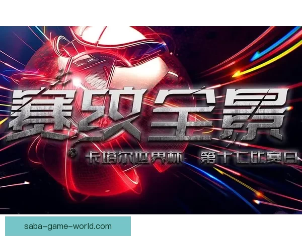 美加墨世界杯赛场风云再起三国角逐精彩赛事全景揭秘